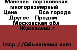 Манекен  портновский, многоразмерный. › Цена ­ 7 000 - Все города Другое » Продам   . Московская обл.,Жуковский г.